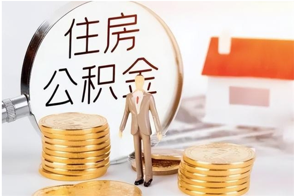 大竹公积金想取出来零花可以吗（手头紧怎么提取公积金）