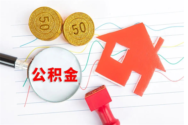 大竹公积金想取出来零花可以吗（手头紧怎么提取公积金）